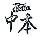 中本 JETTA 