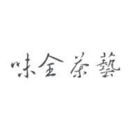味全茶藝