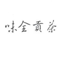 味全貢茶