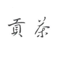 貢茶