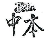 中本 JETTA 