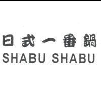 日式一番鍋 SHABU SHABU