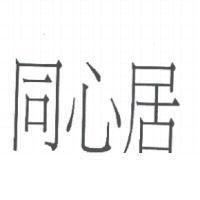 同心居