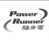 隨身電及圖 Power Runner