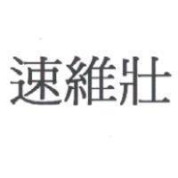 速維壯