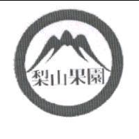 梨山果園及圖