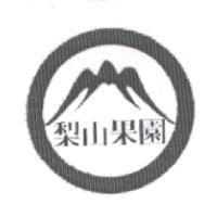 梨山果園及圖