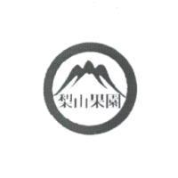 梨山果園及圖