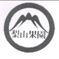 梨山果園及圖