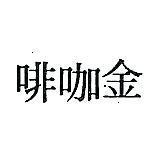 金咖啡