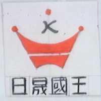 日晟國王及圖