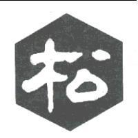 松及圖