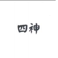 四神