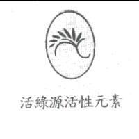活綠源活性元素及圖