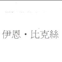 伊恩.比克絲