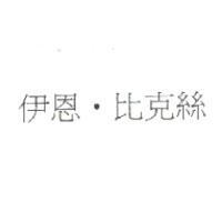 伊恩.比克絲