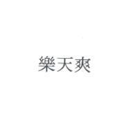 樂天爽