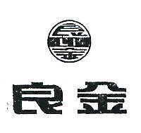 良金及圖 LI 
