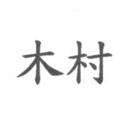 木村