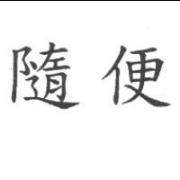 隨便