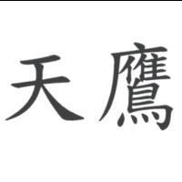 天鷹
