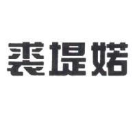裘堤婼