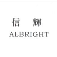 信輝 ALBRIGHT