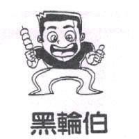 黑輪伯及圖