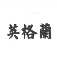 英格蘭