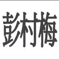 彭村梅