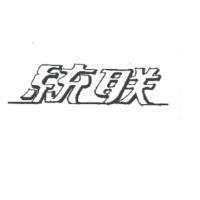 統聯