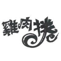 雞肉捲
