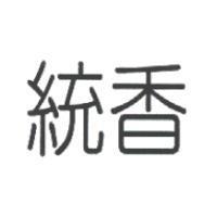 統香
