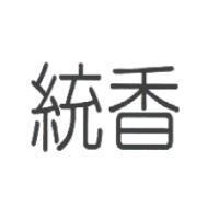 統香