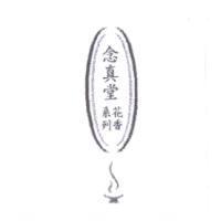 念真堂及圖