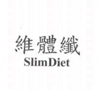 維體纖 SlimDiet
