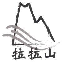 拉拉山及圖