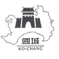 國城及圖 KO-CHANG