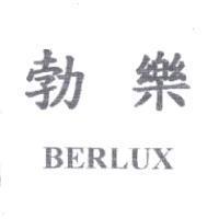 勃樂 BERLUX