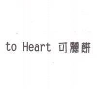 to Heart 可麗餅