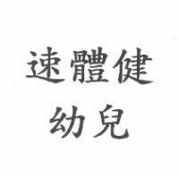 速體健幼兒