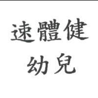 速體健幼兒