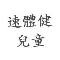 速體健兒童