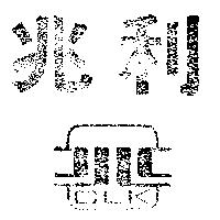 兆利及圖 CLK