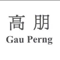 高朋 Gau Perng
