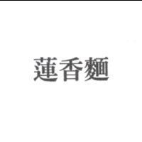 蓮香麵