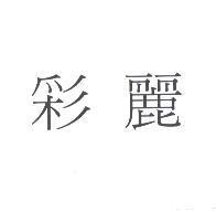 彩麗