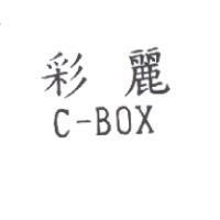 彩麗 C-BOX