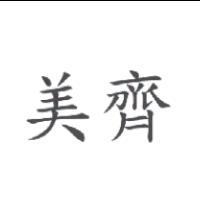 美齊