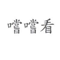 嚐嚐看